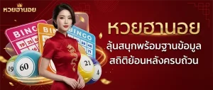 หวย ฮานอย