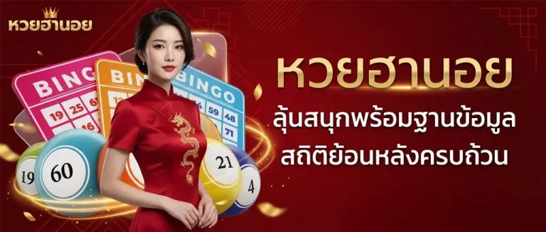 หวย ฮานอย